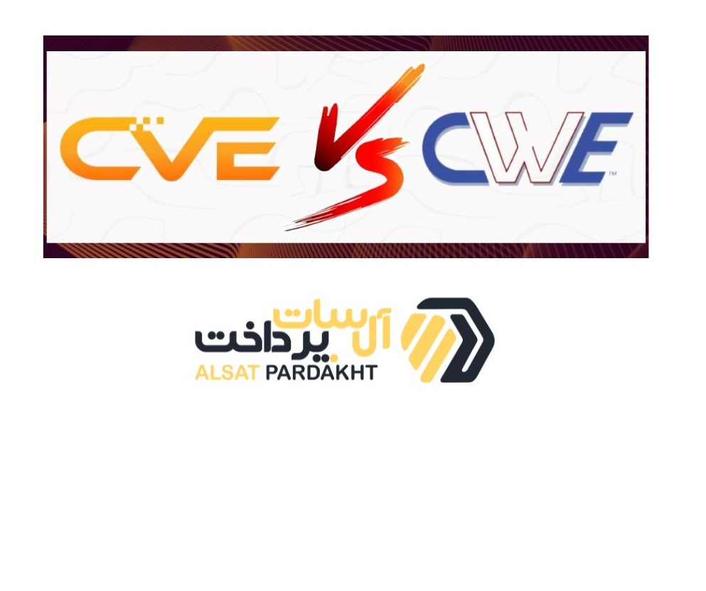 «مقایسه‌ CVE و CWE »